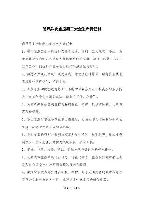 通风队安全监测工安全生产责任制
