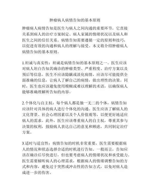 肿瘤病人病情告知的基本原则