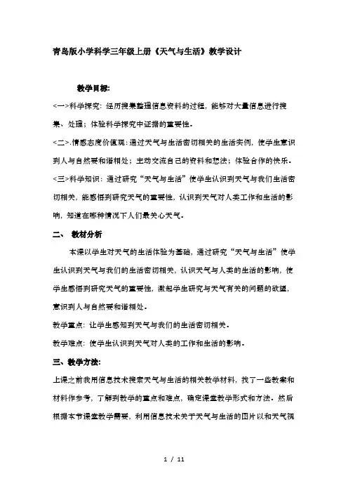 小学科学三年级上册天气与生活教学设计