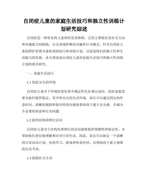 自闭症儿童的家庭生活技巧和独立性训练计划研究综述