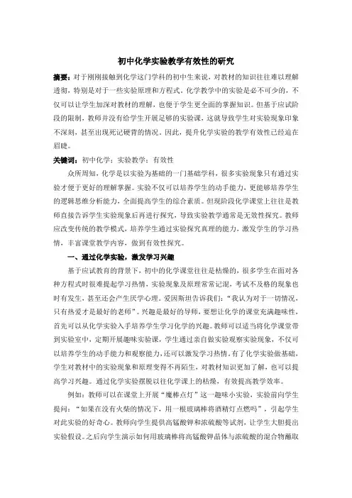 初中化学实验教学有效性的研究