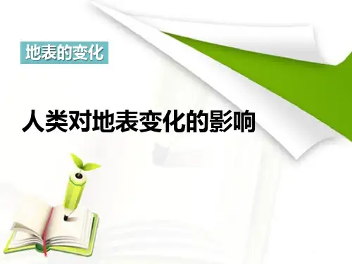 《人类活动对地表的影响》地表的变化PPT课件