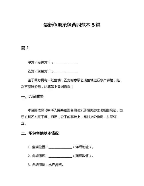 最新鱼塘承包合同范本5篇
