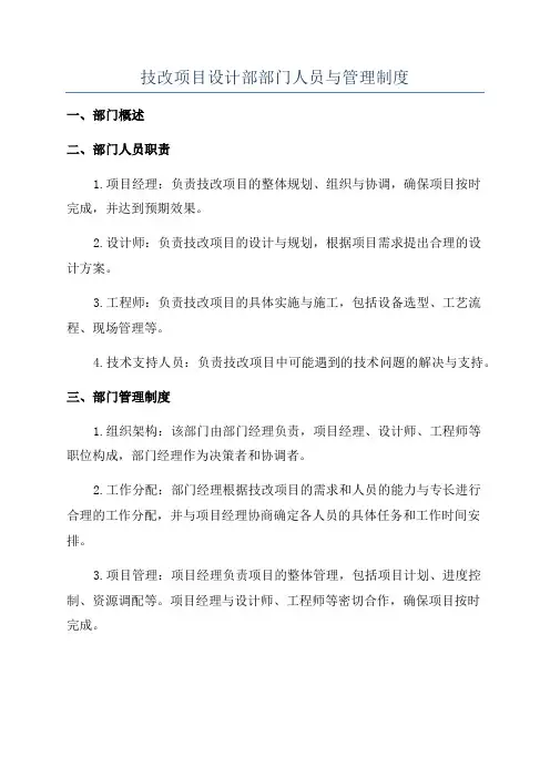 技改项目设计部部门人员与管理制度