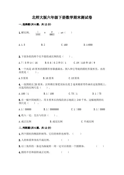 北师大版六年级下册数学期末测试卷附参考答案(完整版)
