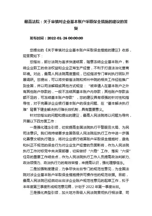 最高法院：关于审慎对企业基本账户采取保全措施的建议的答复