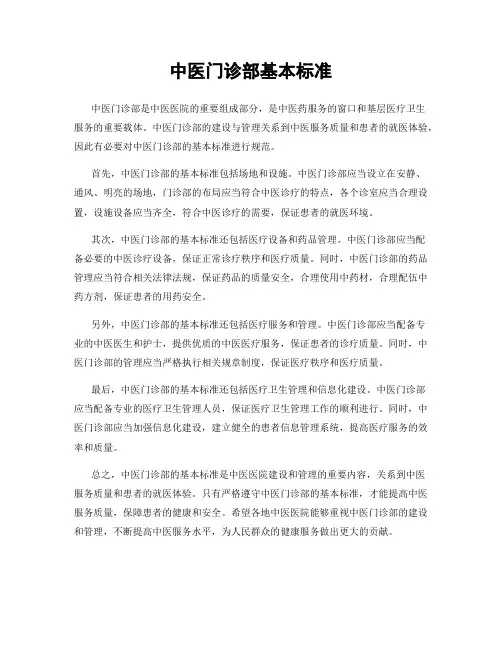 中医门诊部基本标准