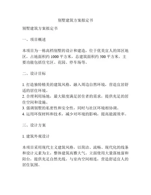 别墅建筑方案拟定书