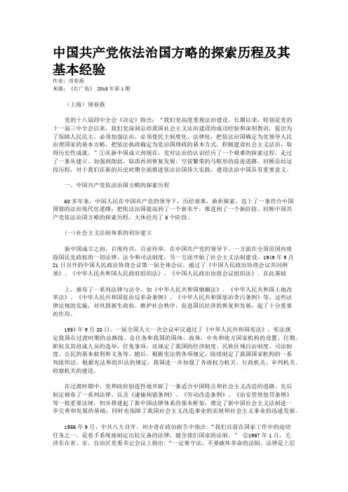 中国共产党依法治国方略的探索历程及其基本经验