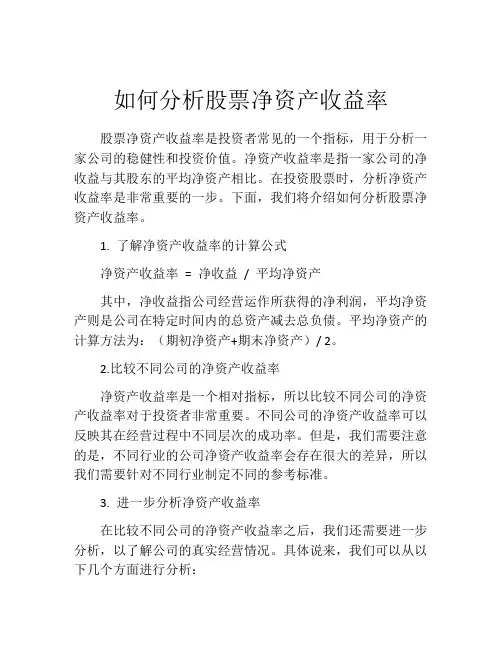 如何分析股票净资产收益率