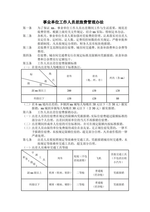 事业单位工作人员差旅费管理办法