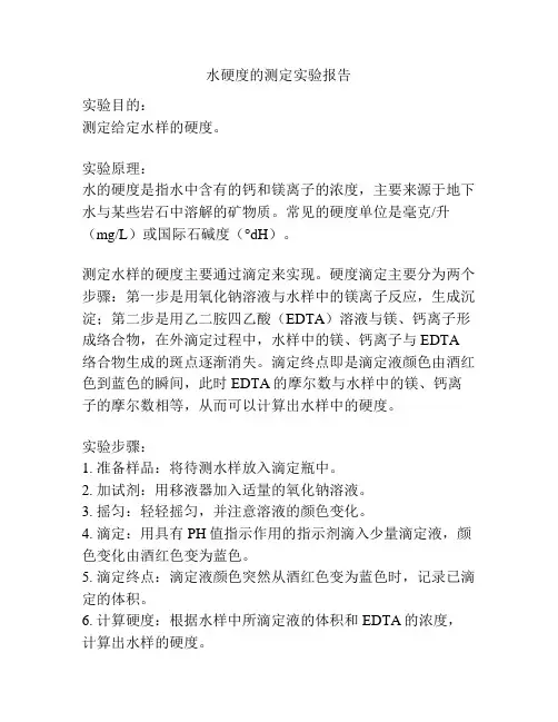 水硬度的测定实验报告