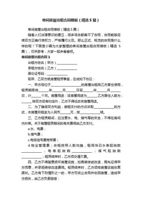 单间房屋出租合同模板（精选5篇）