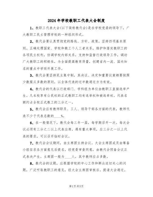 2024年学校教职工代表大会制度(二篇)
