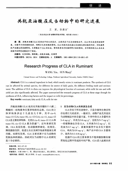 共轭亚油酸在反刍动物中的研究进展