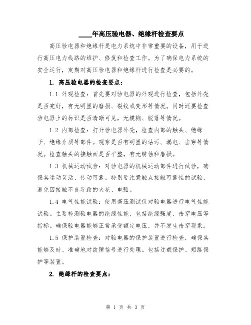 2024年高压验电器、绝缘杆检查要点