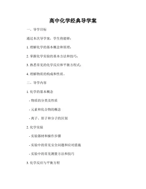 高中化学经典导学案