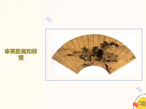 审美距离与移情