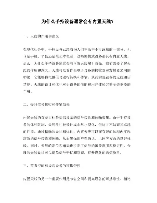 为什么手持设备通常会有内置天线？