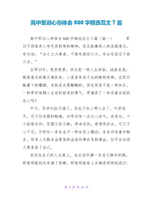 高中军训心得体会800字精选范文7篇