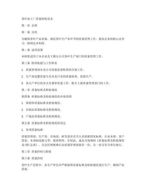 茶叶加工厂质量制度范本