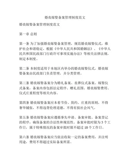 婚丧嫁娶备案管理制度范文