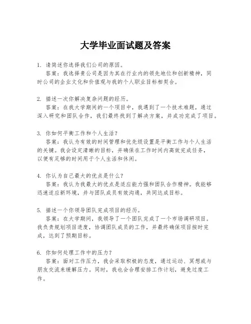 大学毕业面试题及答案
