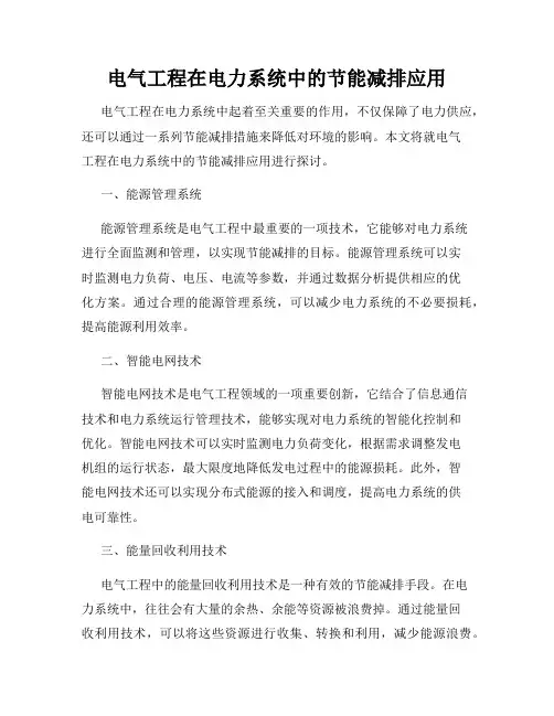 电气工程在电力系统中的节能减排应用