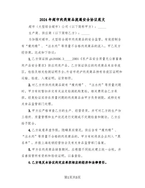 2024年超市肉类商品流通安全协议范文（二篇）