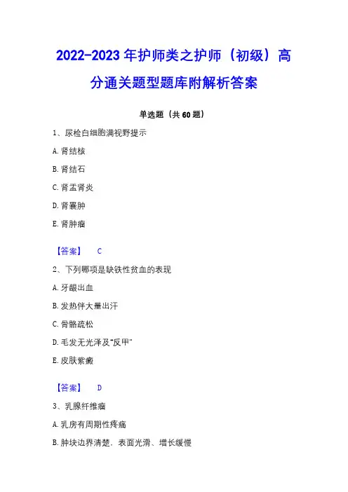 2022-2023年护师类之护师(初级)高分通关题型题库附解析答案