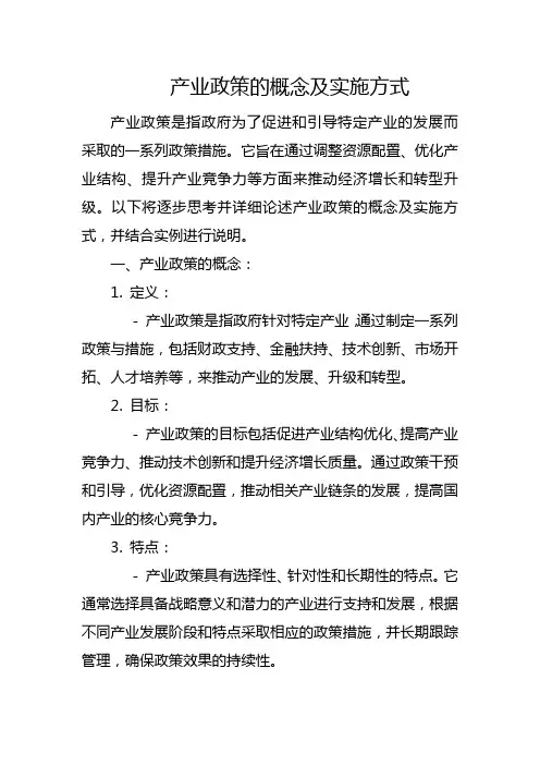 产业政策的概念及实施方式