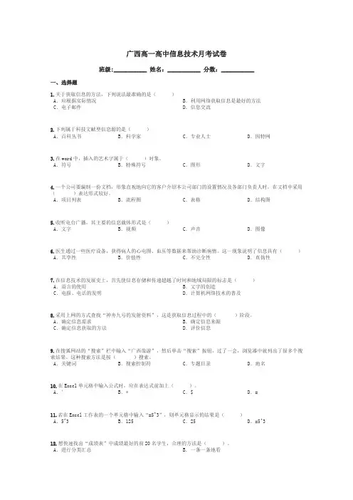 广西高一高中信息技术月考试卷带答案解析
