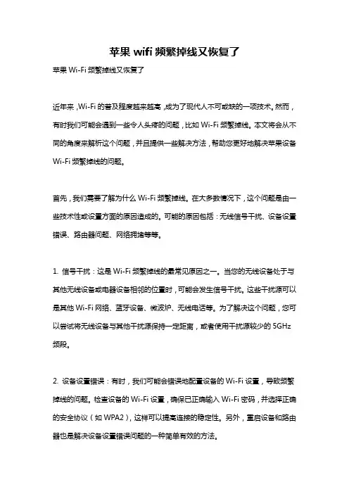 苹果wifi频繁掉线又恢复了