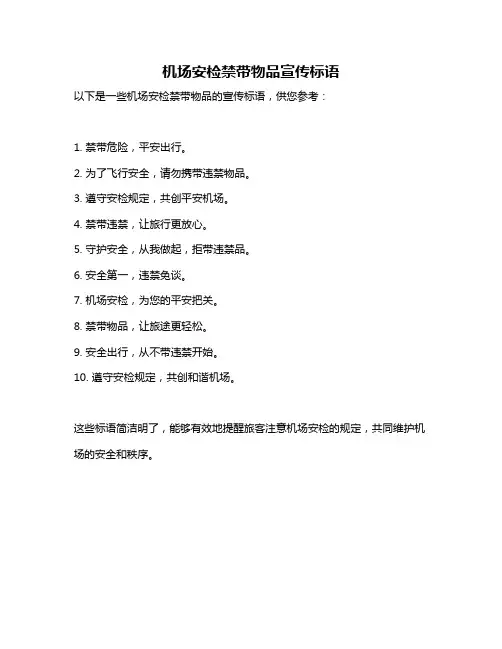 机场安检禁带物品宣传标语