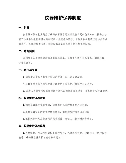 仪器维护保养制度