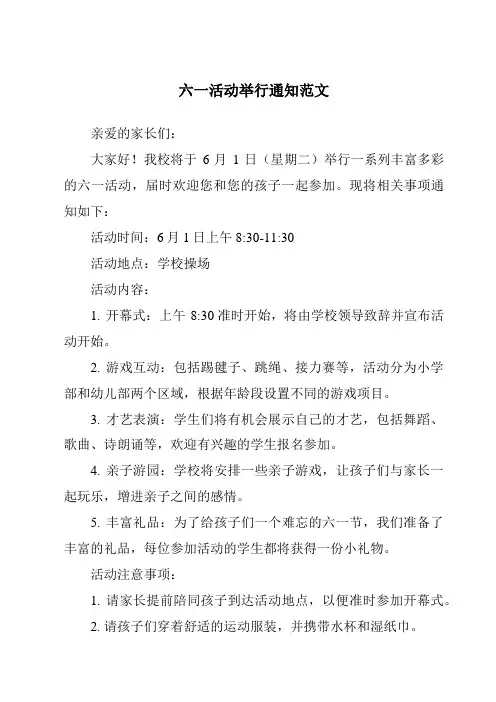 六一活动举行通知范文