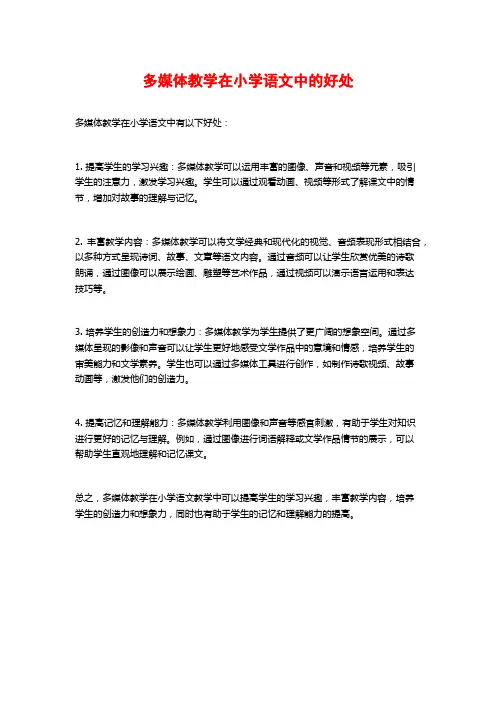 多媒体教学在小学语文中的好处