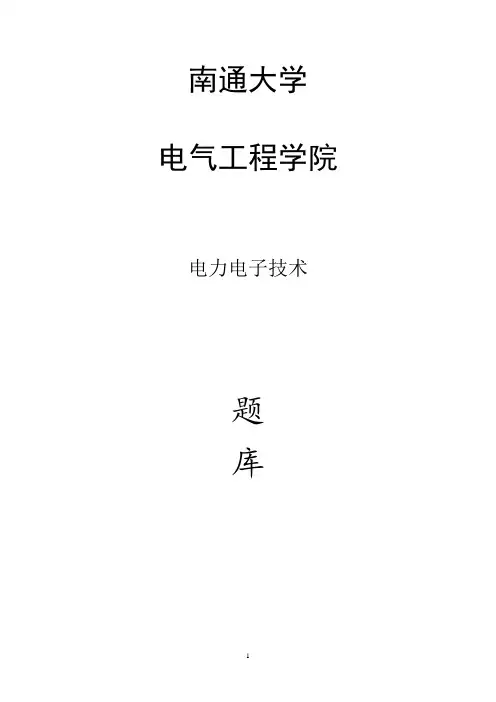 电力电子技术题库..
