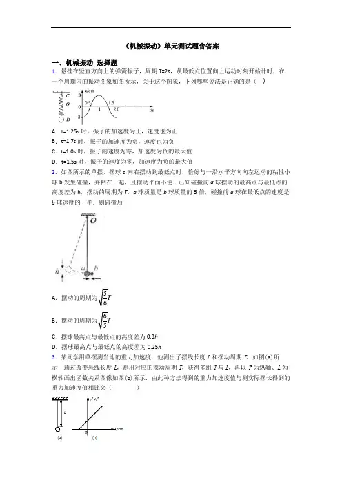 《机械振动》单元测试题含答案