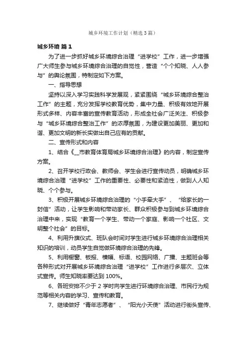 城乡环境工作计划（精选3篇）