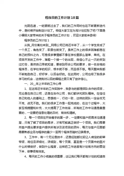 程序员的工作计划10篇
