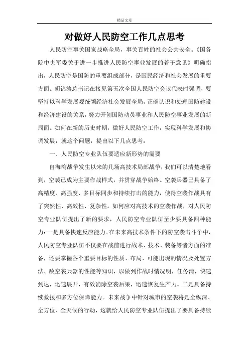 对做好人民防空工作几点思考
