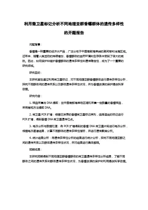 利用微卫星标记分析不同地理亚群香螺群体的遗传多样性的开题报告
