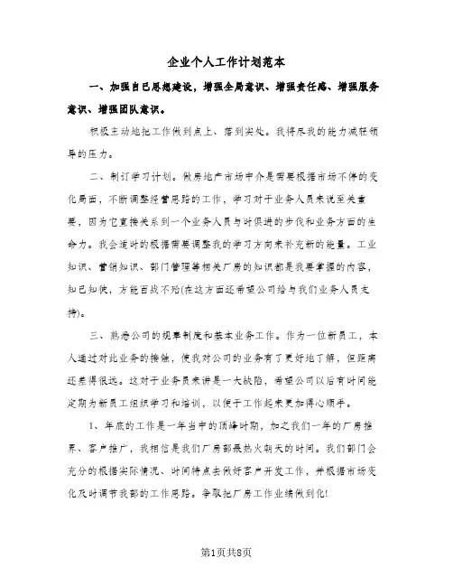 企业个人工作计划范本(4篇)