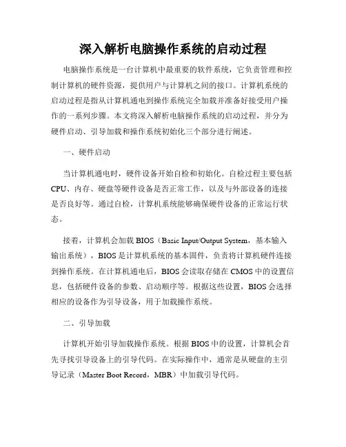深入解析电脑操作系统的启动过程