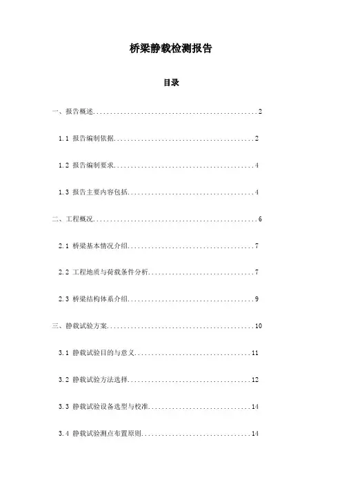 桥梁静载检测报告