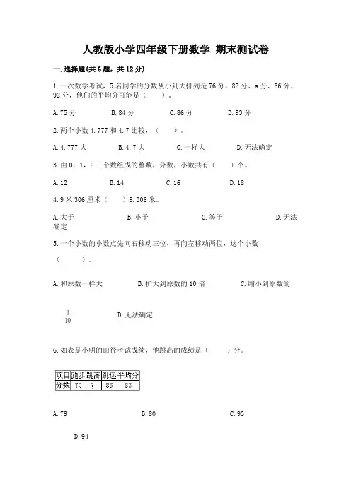 人教版小学四年级下册数学 期末测试卷及答案(历年真题)