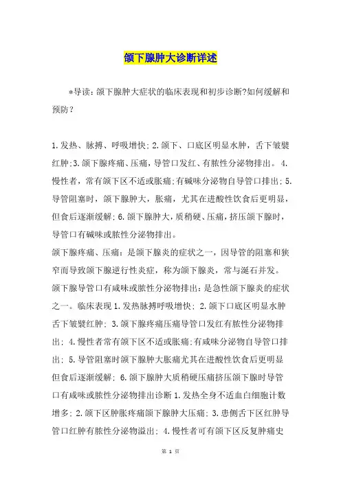 颌下腺肿大诊断详述