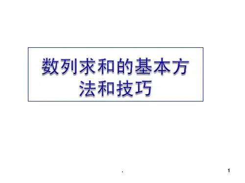 数列求和的基本方法和技巧