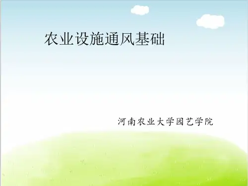 设施农业设计基础-农业设施通风基础培训课件PPT(共 34张)